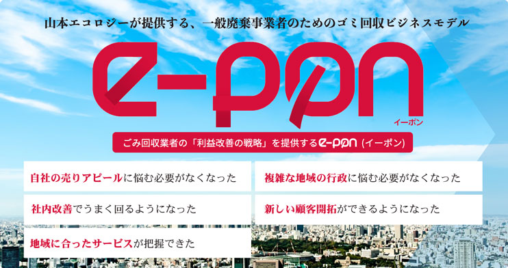 ゴミ回収ビジネスモデルe-pon(イーポン)