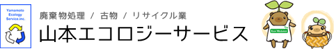 静岡県浜松市・袋井市・磐田市の産廃・ゴミ・不用品回収は任せて安心「山本エコロジーサービス」へ