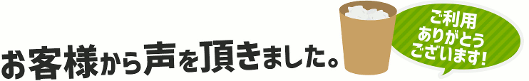 お客様から声を頂きました。ご利用ありがとうございます！