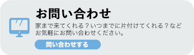 浜松市の不用品回収・ゴミ処理のお問い合わせ