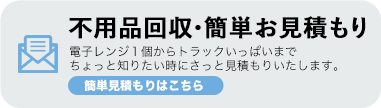 不用品回収・簡単お見積もり