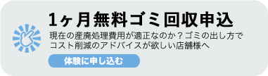 浜松市の不用品・産廃回収無料アドバイス申し込み