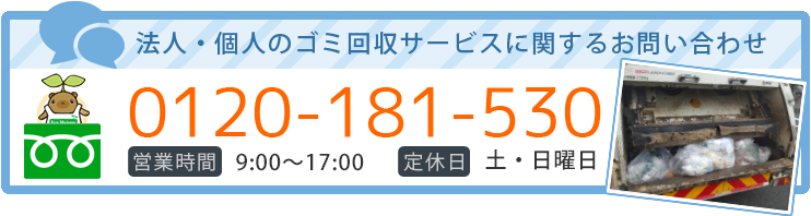 法人・個人のゴミ回収サービスに関するお問い合わせ