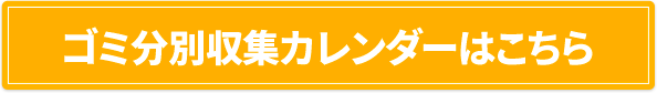 ゴミ分別収集カレンダーはこちら