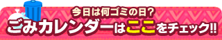 ゴミ分別収集カレンダー