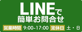 LINEで簡単お問合せ