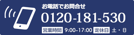 お電話でお問合せ0120181530