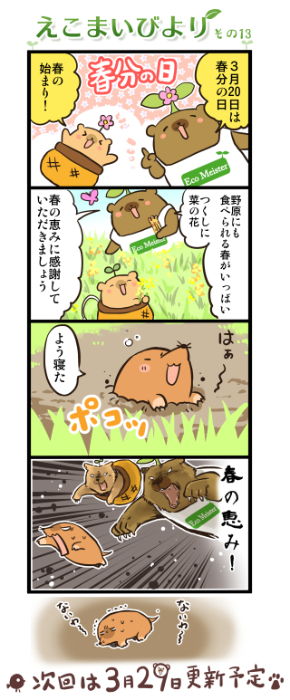 えこまいびより13