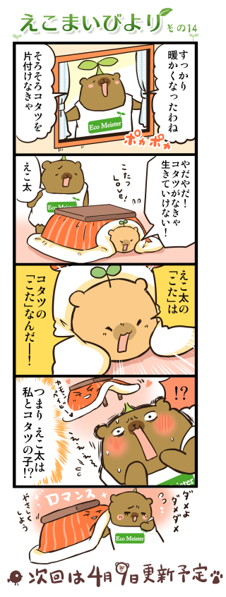 えこまいびより14