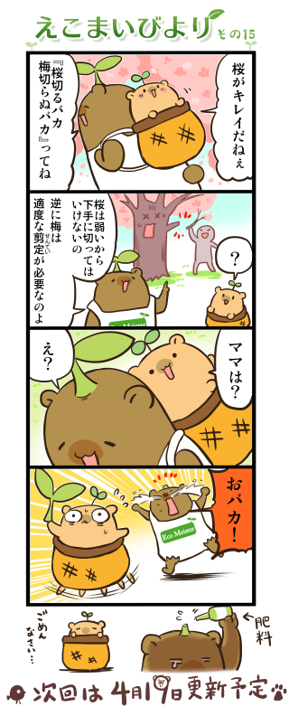 えこまいびより15