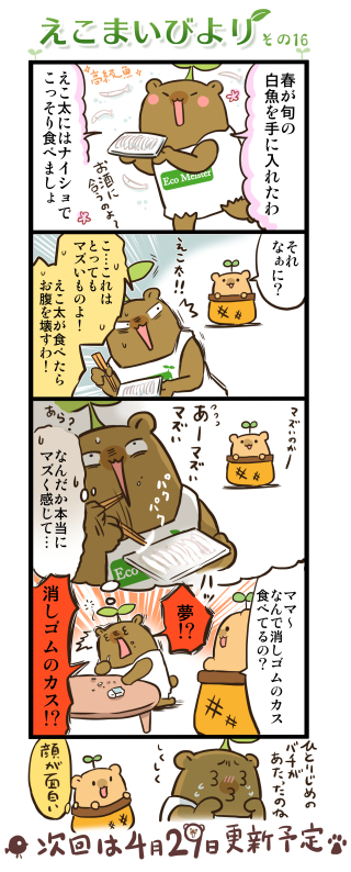 えこまいびより16