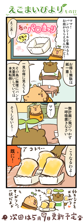 えこまいびより17