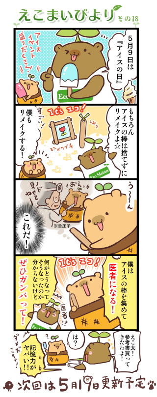 えこまいびより18