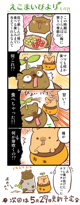 えこまいびより19