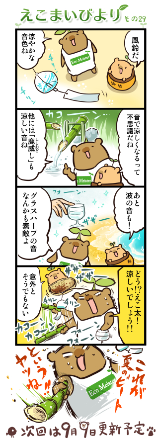 えこまいびより29