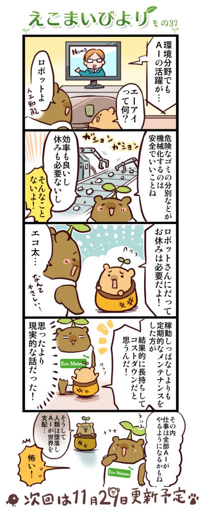 えこまいびより37