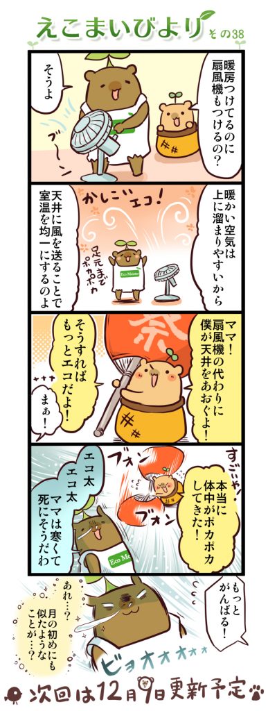 えこまいびより38