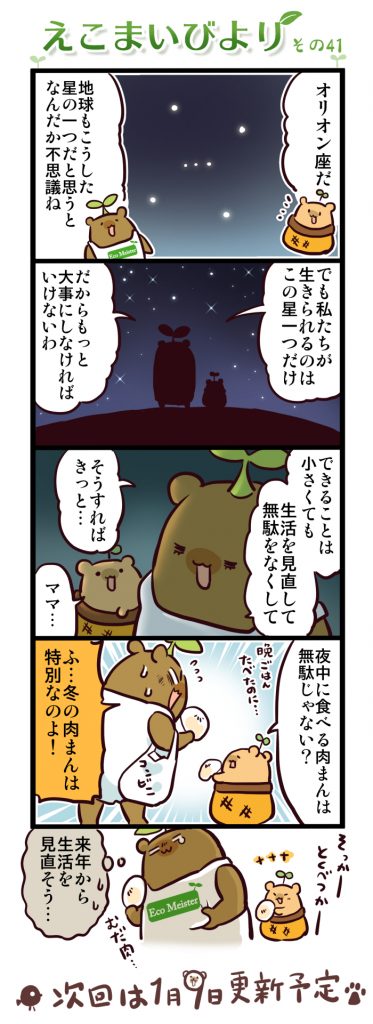 えこまいびより41