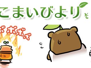 えこまいくまーの４コマ漫画 vol.03