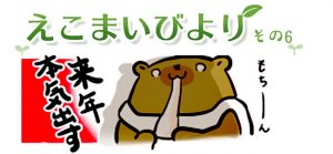 えこまいびより6