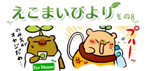 えこまいびより8