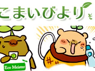 えこまいくまーの４コマ漫画 vol.08