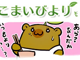 えこまいくまーの４コマ漫画 vol.09