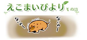 えこまいびより13