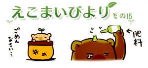 えこまいびより15