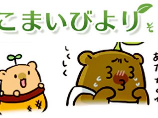 えこまいくまーの４コマ漫画 vol.16