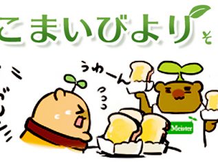 えこまいくまーの４コマ漫画 vol.17