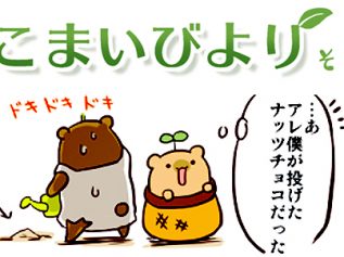 えこまいくまーの４コマ漫画 vol.19