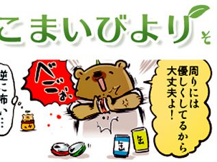 えこまいくまーの４コマ漫画 vol.21