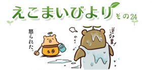 えこまいびより24