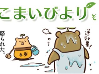 えこまいくまーの４コマ漫画 vol.24
