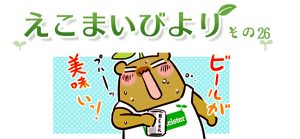 えこまいびより26
