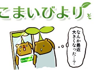 えこまいくまーの４コマ漫画 vol.27