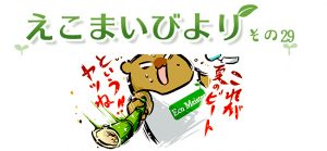 えこまいびより29