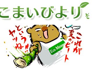 えこまいくまーの４コマ漫画 vol.29
