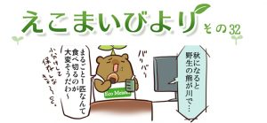 えこまいびより32