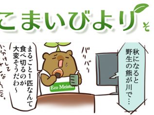 えこまいくまーの４コマ漫画 vol.32