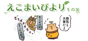 えこまいくまーの４コマ漫画 vol.36