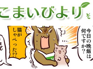 えこまいくまーの４コマ漫画 vol.40