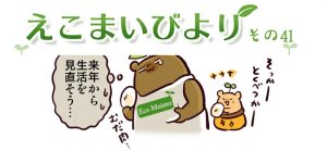 えこまいびより41