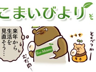 えこまいくまーの４コマ漫画 vol.41