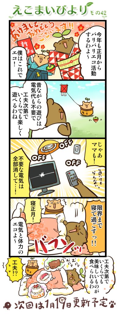 えこまいびより42