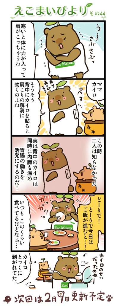 えこまいびより44