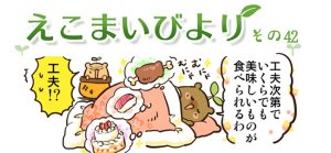 えこまいびより42