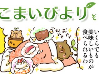 えこまいくまーの４コマ漫画 vol.42