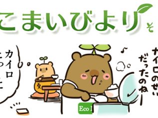 えこまいくまーの４コマ漫画 vol.44